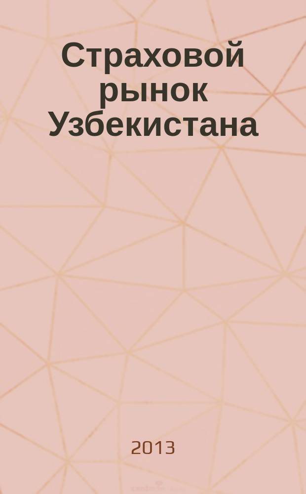Страховой рынок Узбекистана:основные проблемы и тенденции развития : автореферат диссертации на соискание ученой степени кандидата экономических наук : специальность 08.00.14 <Мировая экономика> : специальность 08.00.10 <Финансы, денежное обращение и кредит>