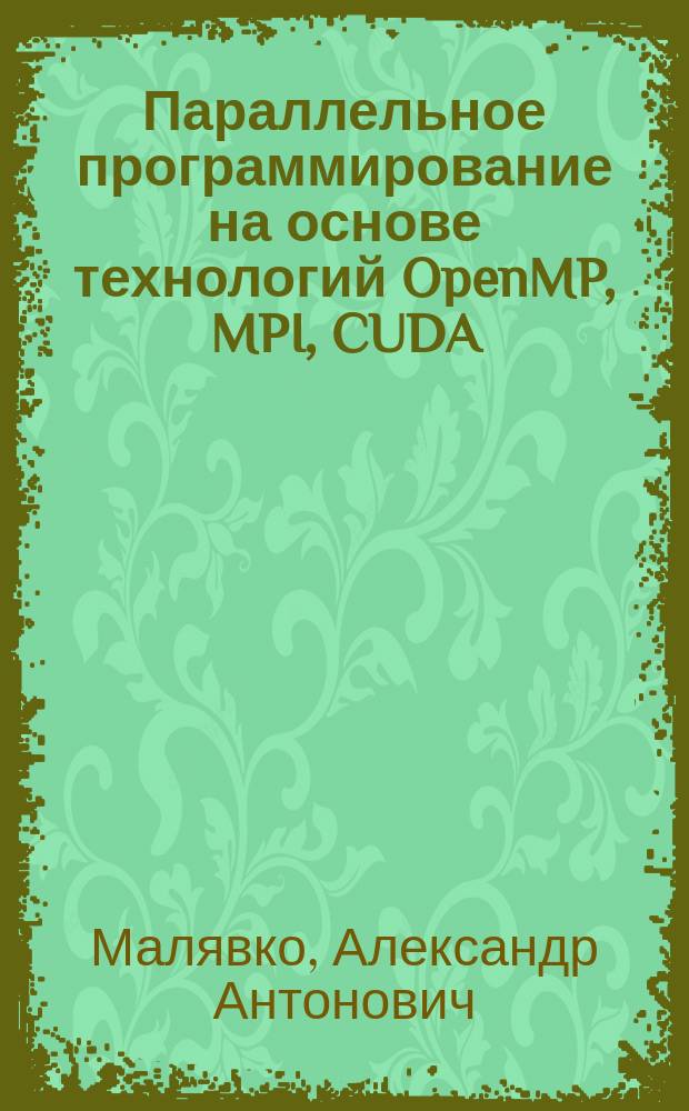 Параллельное программирование на основе технологий OpenMP, MPI, CUDA : учебное пособие