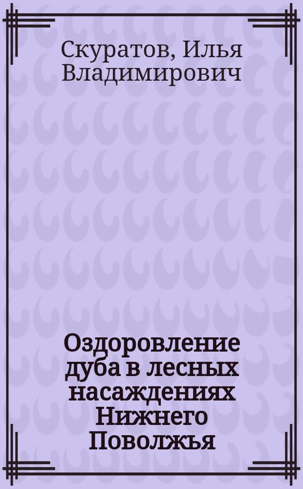 Оздоровление дуба в лесных насаждениях Нижнего Поволжья