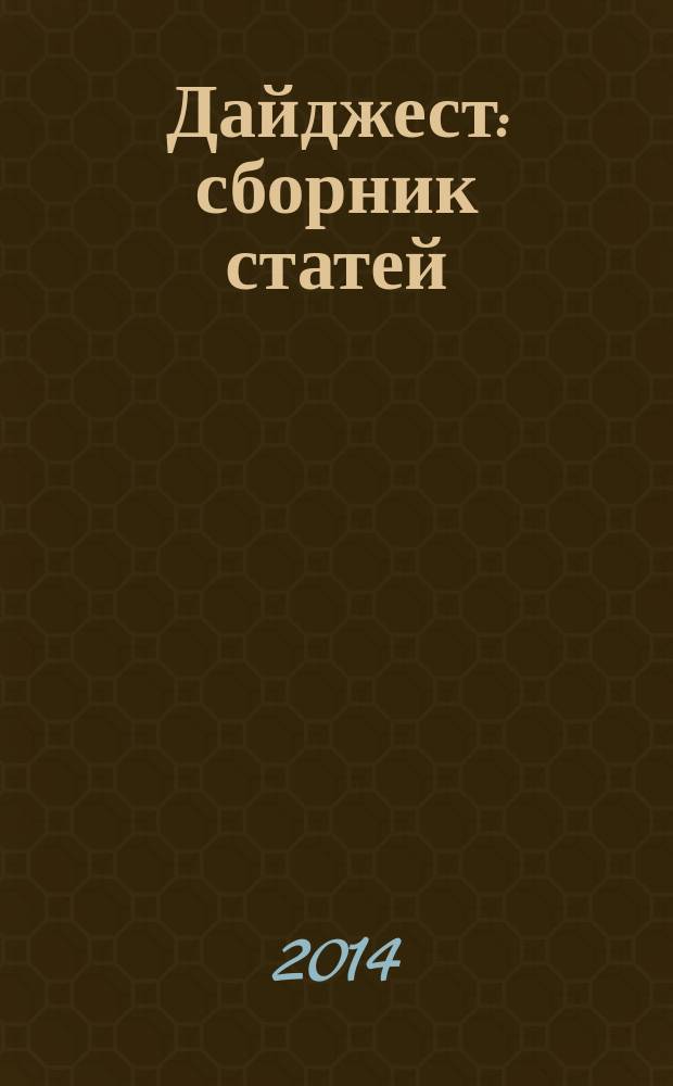 Дайджест : сборник статей (по материалам выпускных квалификационных работ студентов факультета иностранных языков)