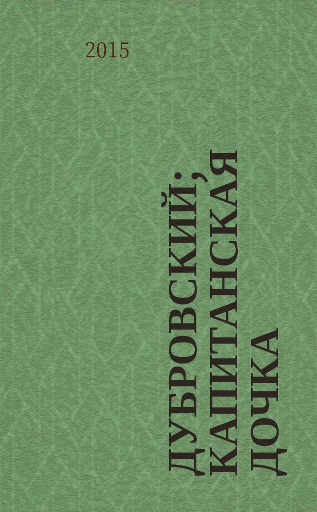 Дубровский; Капитанская дочка: романы / А. С. Пушкин; худож. Д.А. Шмаринов