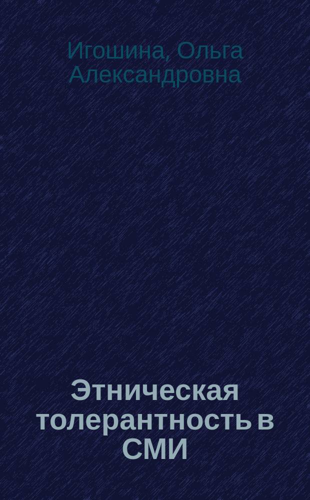 Этническая толерантность в СМИ : учебное пособие : для студентов и преподавателей направления "Журналистика"