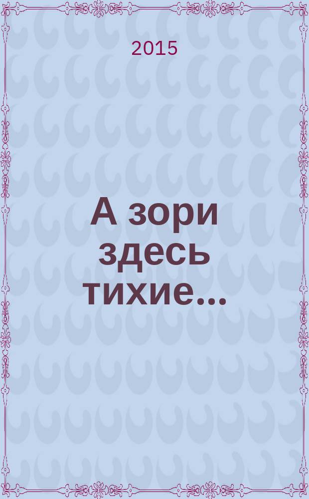 А зори здесь тихие...: повесть; В списках не значился: роман / Борис Васильев; худож. П. Пинкисевич, Л. Дурасов