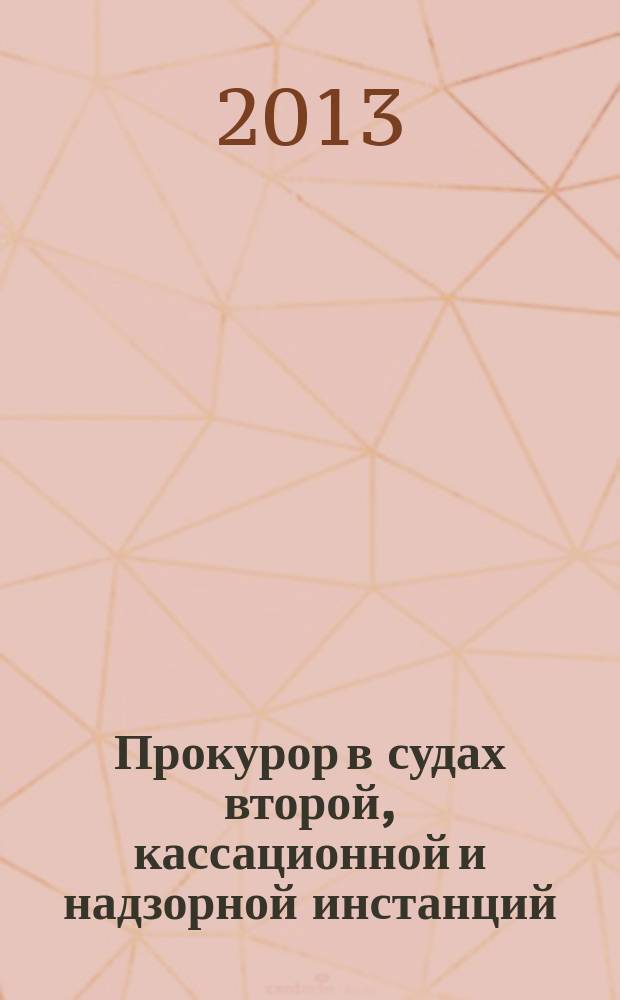 Прокурор в судах второй, кассационной и надзорной инстанций : автореферат диссертации на соискание ученой степени кандидата юридических наук : специальность 12.00.09 <Уголовный процесс; криминалистика; оперативно-розыскная деятельность>