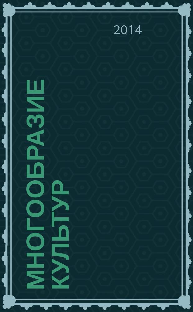 Многообразие культур: практики, идентичности, дискурсы : сборник студенческих научных работ участников зимней школы "Академическое письмо для студентов-гуманитариев" и Казанского научного форума "Многообразие культур: практики, идентичности, дискурсы"