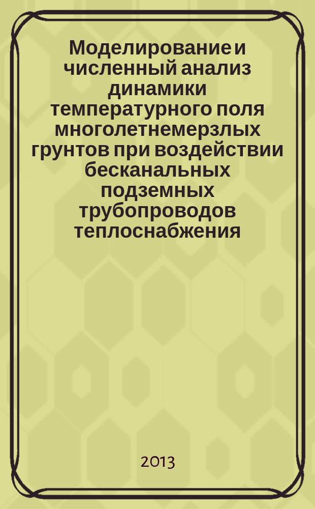 Моделирование и численный анализ динамики температурного поля многолетнемерзлых грунтов при воздействии бесканальных подземных трубопроводов теплоснабжения : автореферат диссертации на соискание ученой степени кандидата технических наук : специальность 05.13.18 <Математическое моделирование, численные методы и комплексы программ>