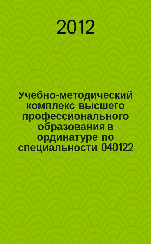 Учебно-методический комплекс высшего профессионального образования в ординатуре по специальности 040122.05 "кардиология"