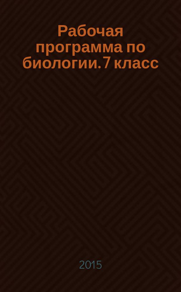 Рабочая программа по биологии. 7 класс