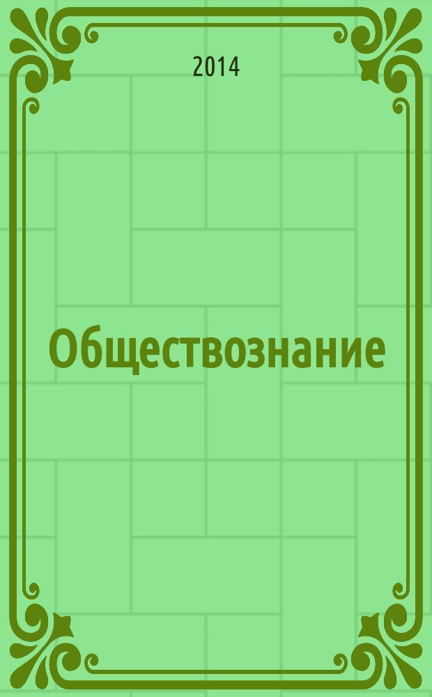 Обществознание : учебное пособие в 2 ч. Ч. 1