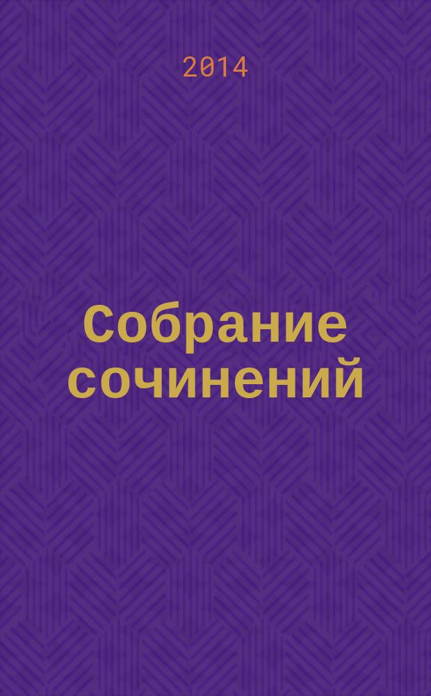 Собрание сочинений : в 5 т. Т. 2 : История крепостного мальчика ; Жизнь и смерть Гришатки Соколова ; Рассказы о Суворове и русских солдатах ; Птица-слава ; Декабристы ; Охота на императора