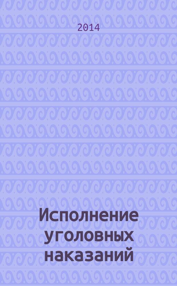 Исполнение уголовных наказаний : курс лекций : электронное учебное пособие
