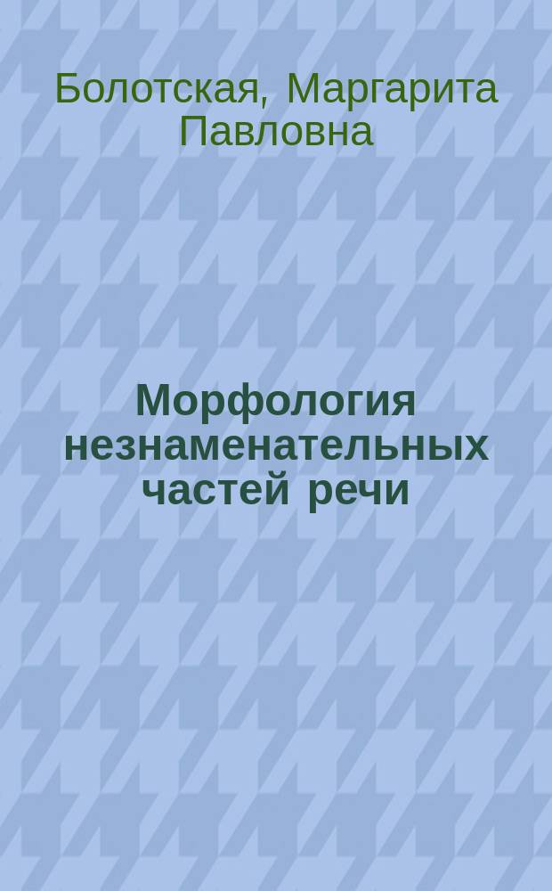 Морфология незнаменательных частей речи: теория и практика : учебное пособие