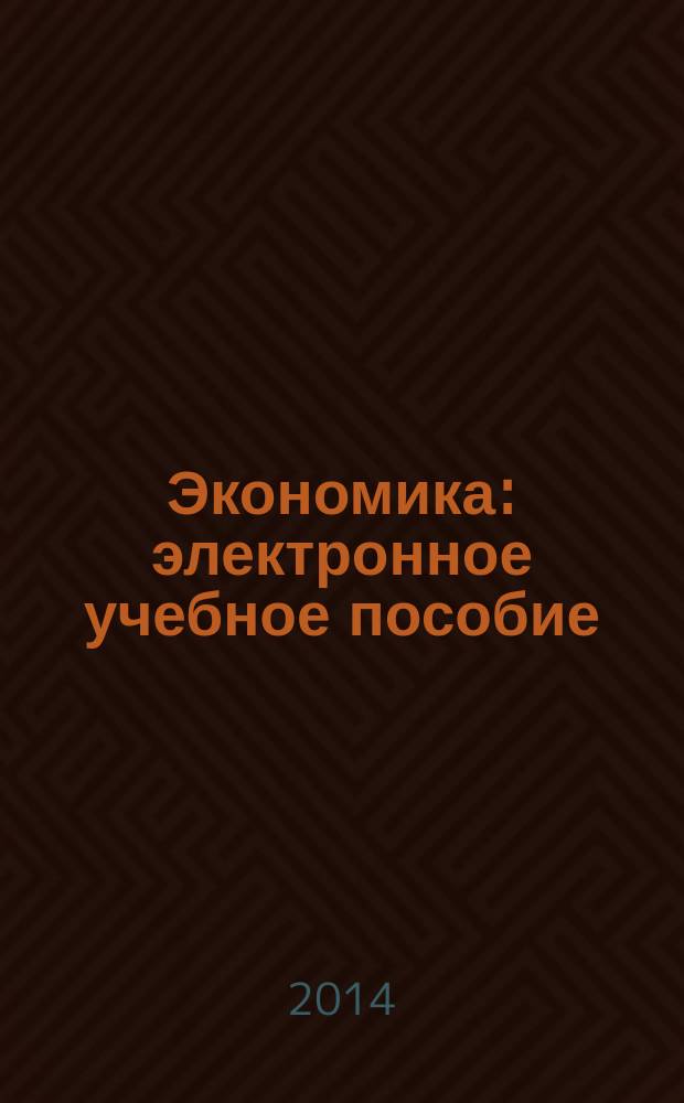 Экономика : электронное учебное пособие : курс лекций