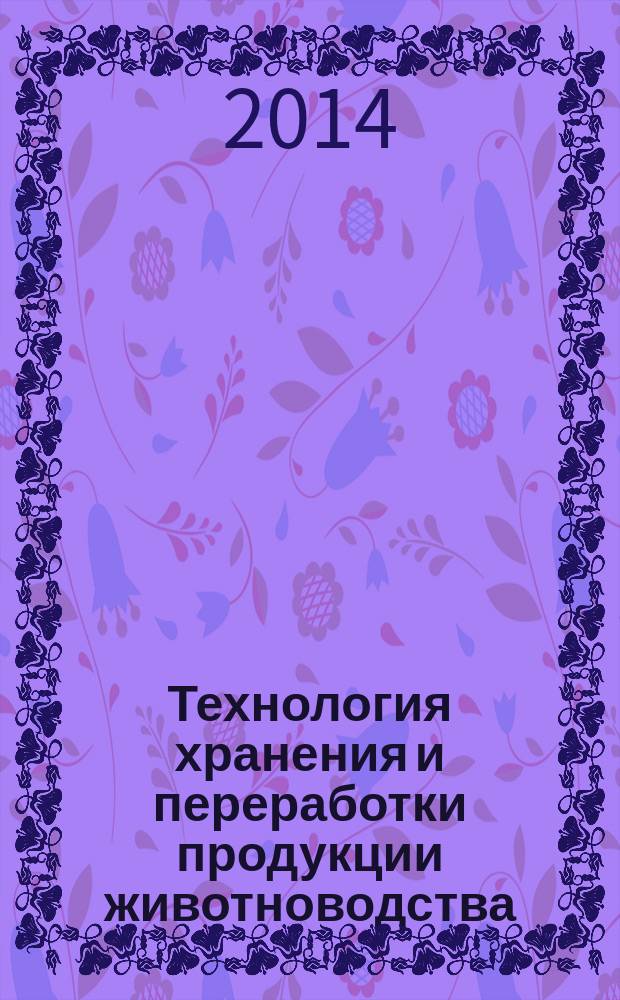 Технология хранения и переработки продукции животноводства: курсовая работа : методические указания по выполнению курсовой работы