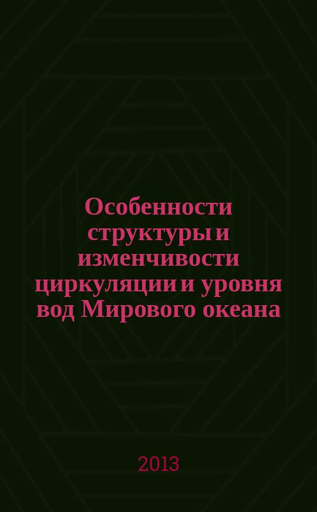 Особенности структуры и изменчивости циркуляции и уровня вод Мирового океана : автореферат диссертации на соискание ученой степени доктора физико-математических наук : специальность 25.00.28 <Океанология>