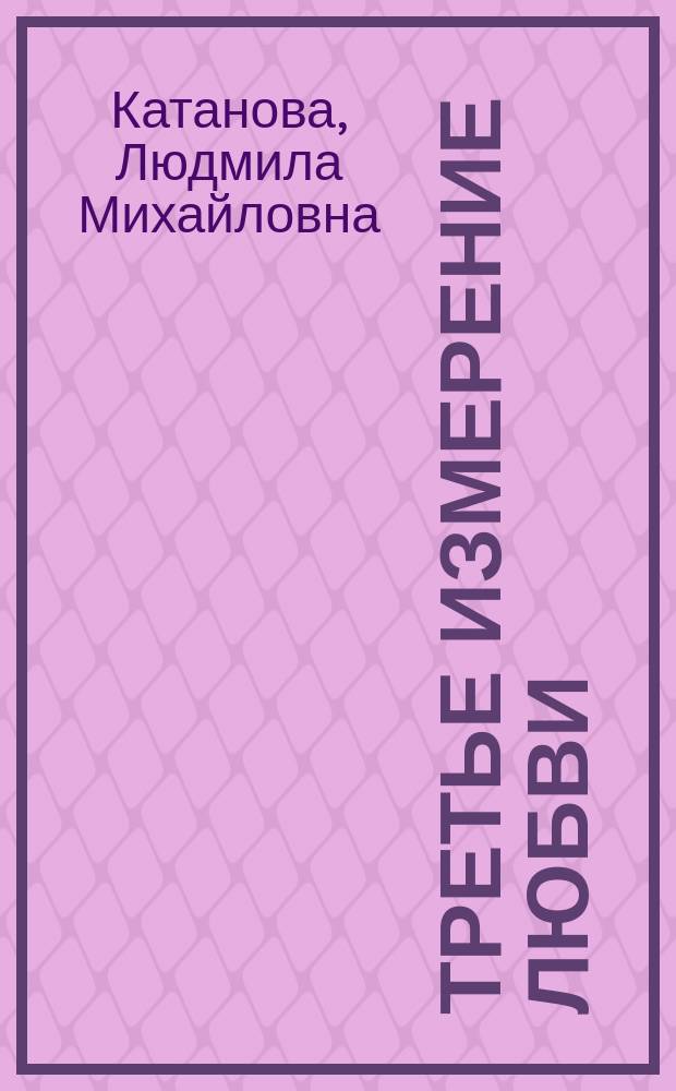 Третье измерение Любви : стихи, поэтическая проза