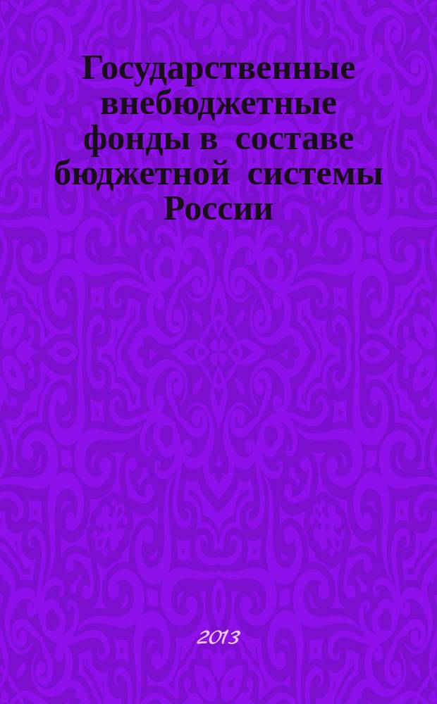 Государственные внебюджетные фонды в составе бюджетной системы России:проблемы правового регулирования : автореферат диссертации на соискание ученой степени доктора юридических наук : специальность 12.00.04 <Финансовое право; налоговое право; бюджетное право>