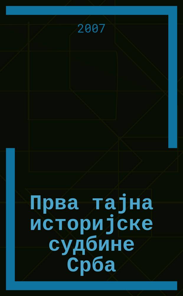 Прва таjна историjске судбине Срба (судбински код) = Первая тайна исторической судьбы сербов (код судьбы)