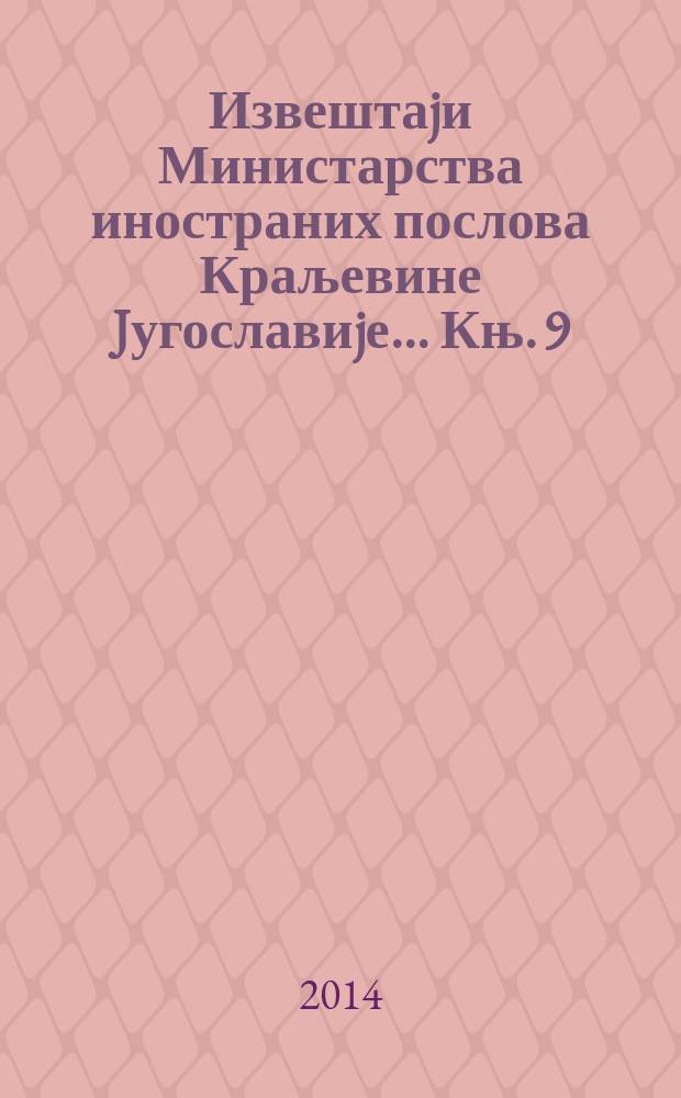 Извештаjи Министарства иностраних послова Краљевине Jугославиjе ... Књ. 9 : ... за 1938. годину = ... за 1938 год