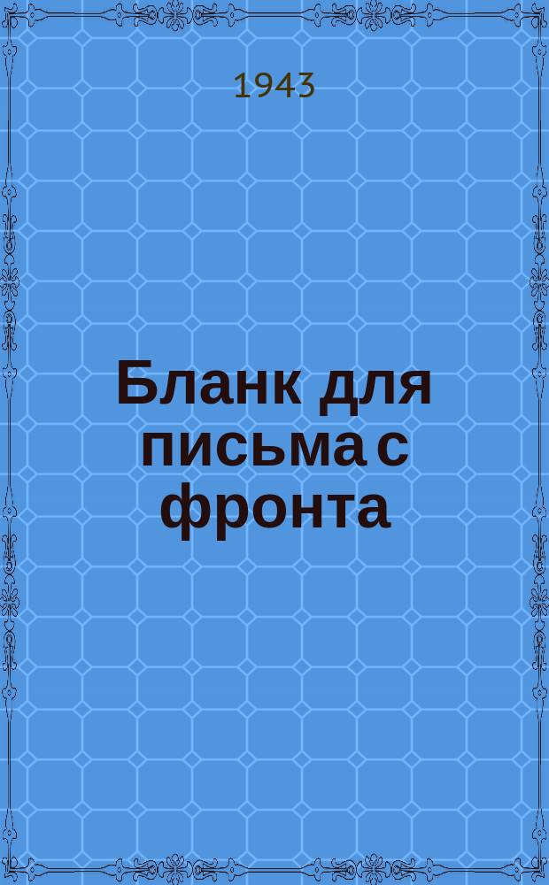[Бланк для письма с фронта]