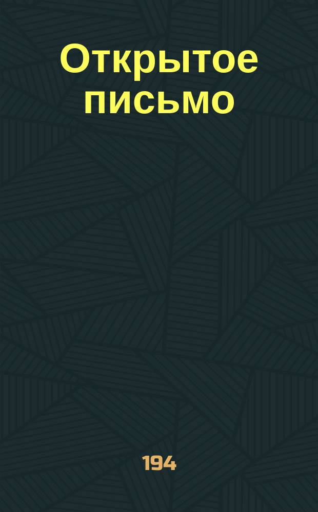 Открытое письмо : с портретом Кутузова и подписью под ним : " - ... ни шагу назад, здесь умрем или отсюда пойдем вперед!" (Кутузов)