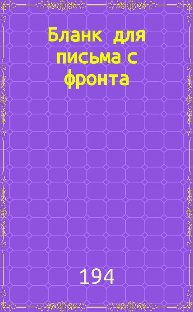 [Бланк для письма с фронта]