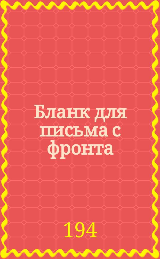 [Бланк для письма с фронта]