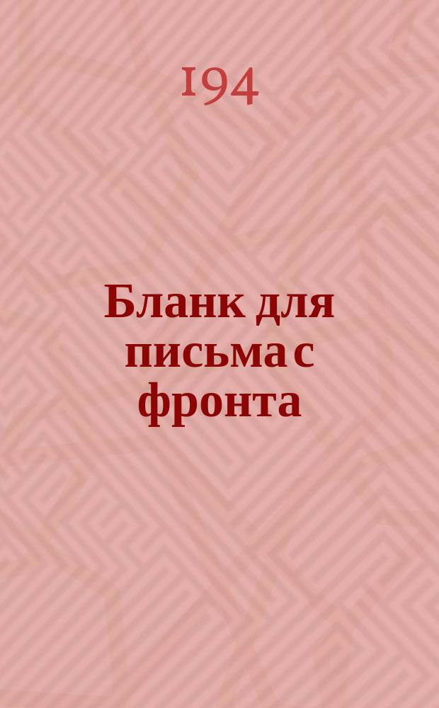 [Бланк для письма с фронта]