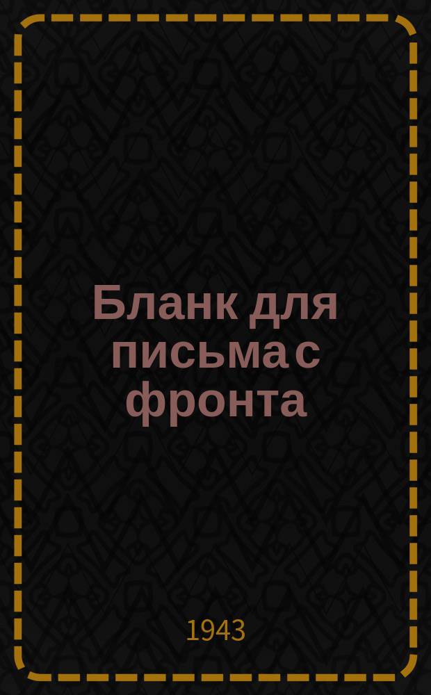 [Бланк для письма с фронта]