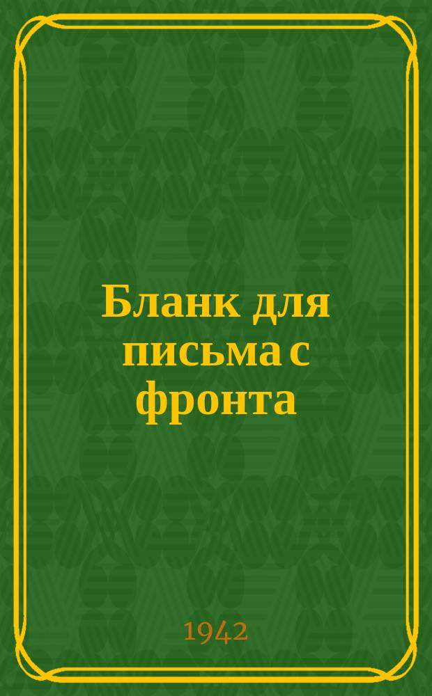 [Бланк для письма с фронта]