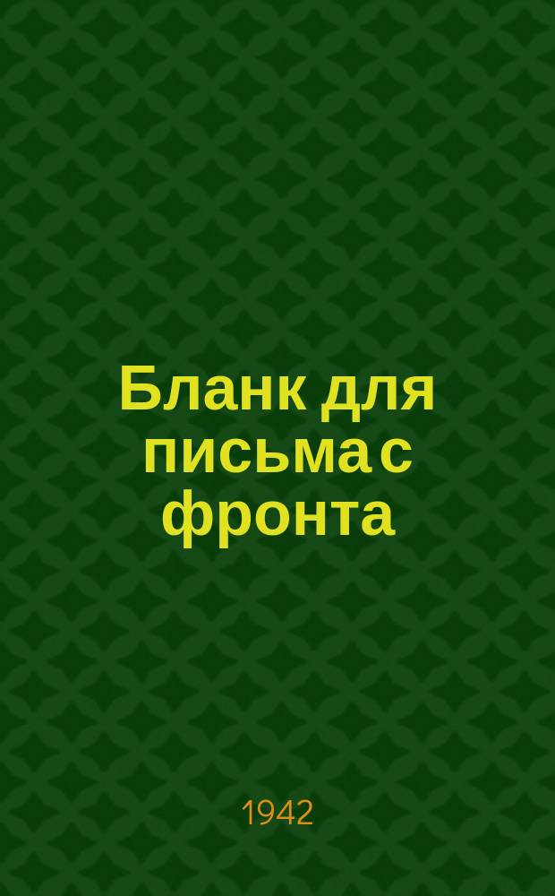 [Бланк для письма с фронта]