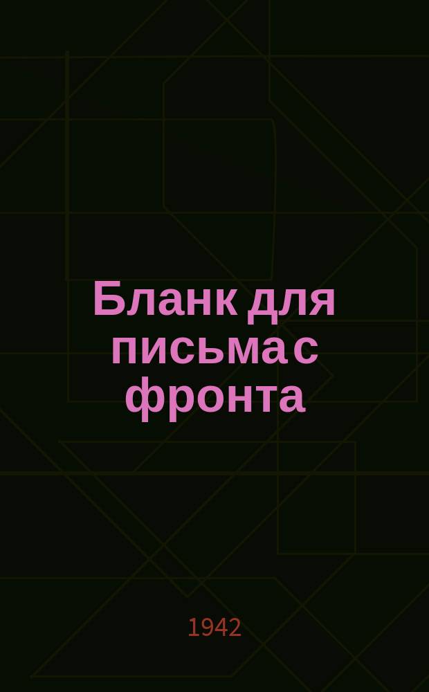 [Бланк для письма с фронта]