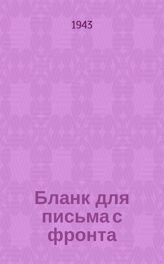 [Бланк для письма с фронта]