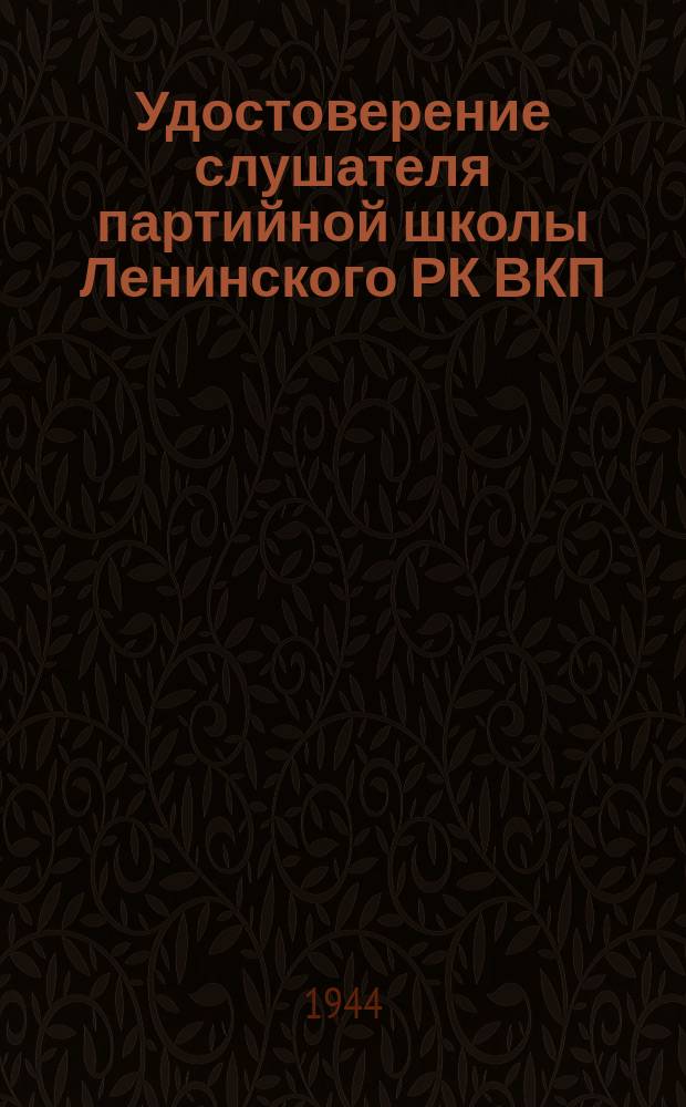 Удостоверение [слушателя партийной школы Ленинского РК ВКП(б)