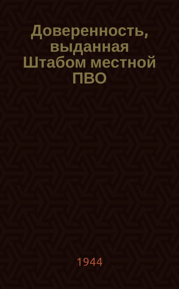 Доверенность, выданная Штабом местной ПВО