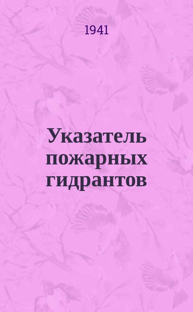 Указатель пожарных гидрантов
