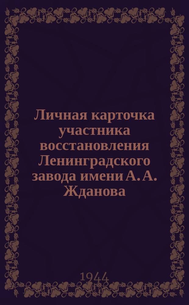 Личная карточка участника восстановления Ленинградского завода имени А. А. Жданова : бланк