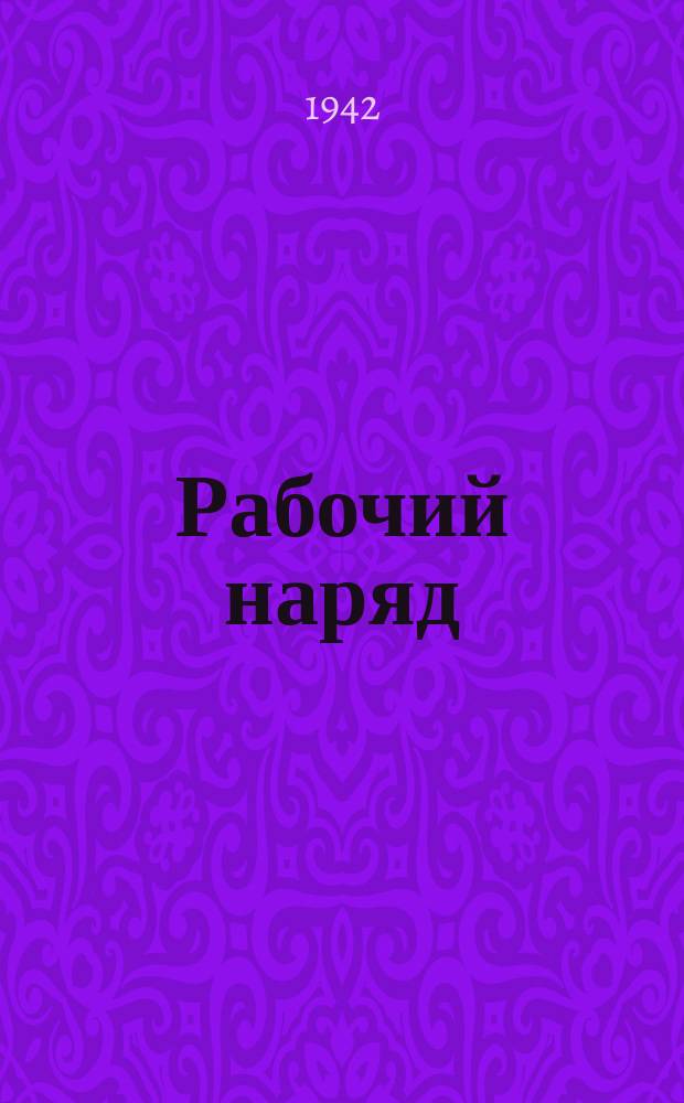 Рабочий наряд : форма № : бланк