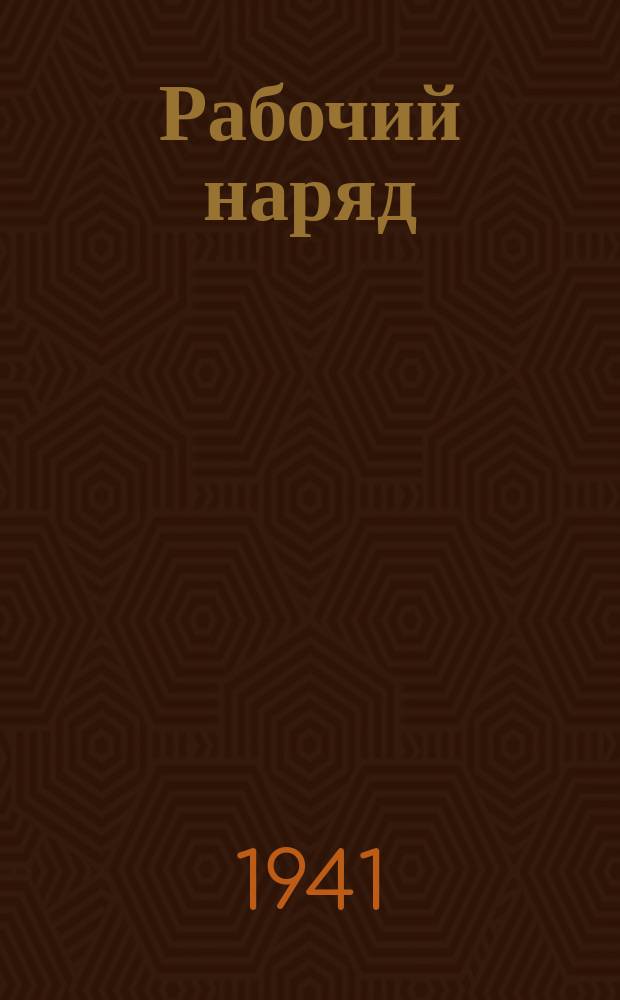 Рабочий наряд (индивидуальный) : бланк
