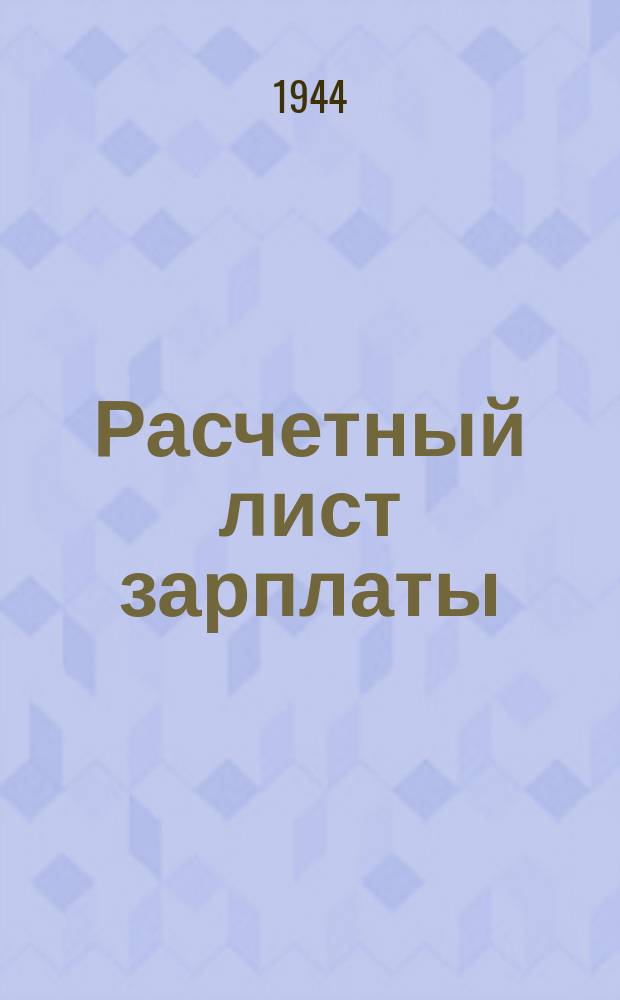 Расчетный лист зарплаты : бланк