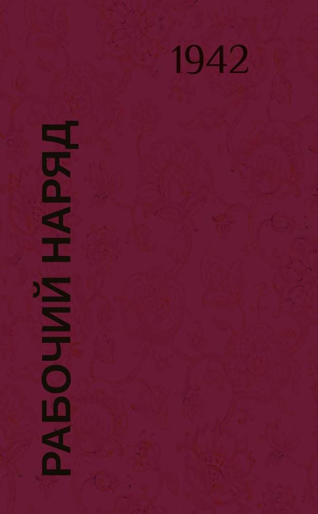 Рабочий наряд : форма № 19 : бланк