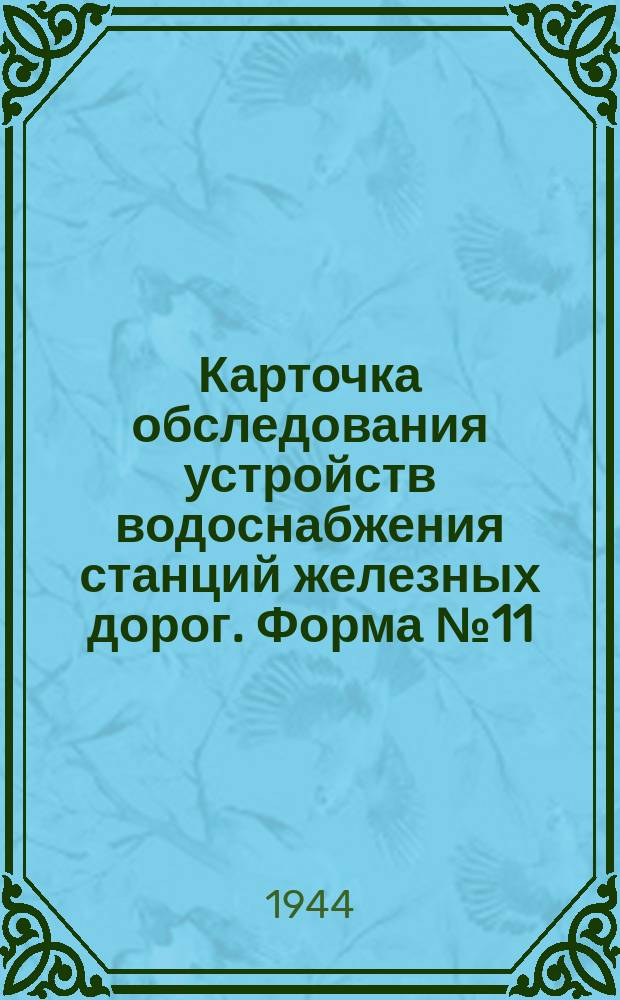 Карточка обследования устройств водоснабжения [станций железных дорог]. Форма №11