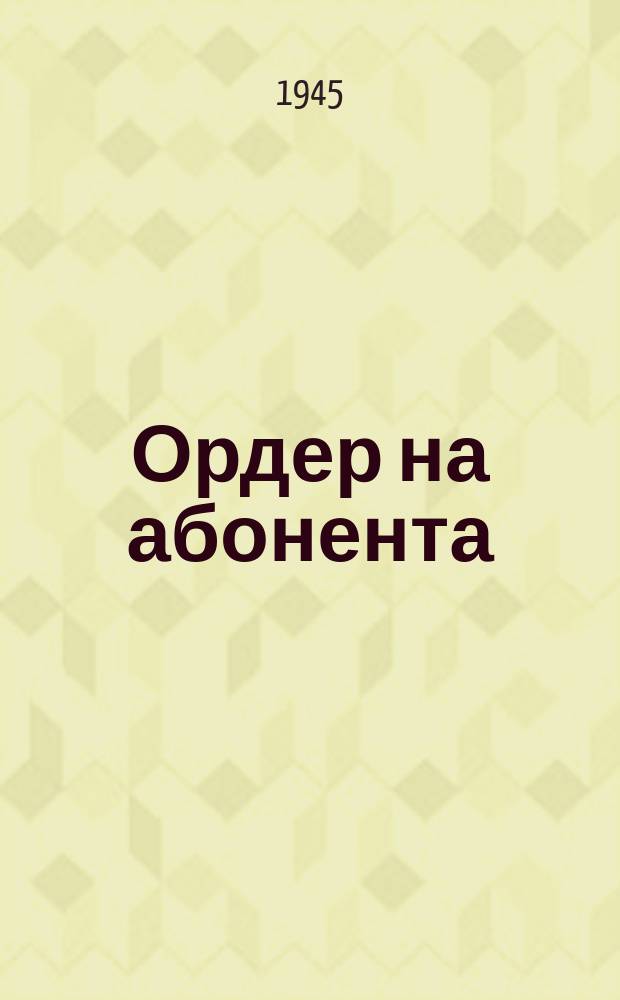 Ордер на абонента