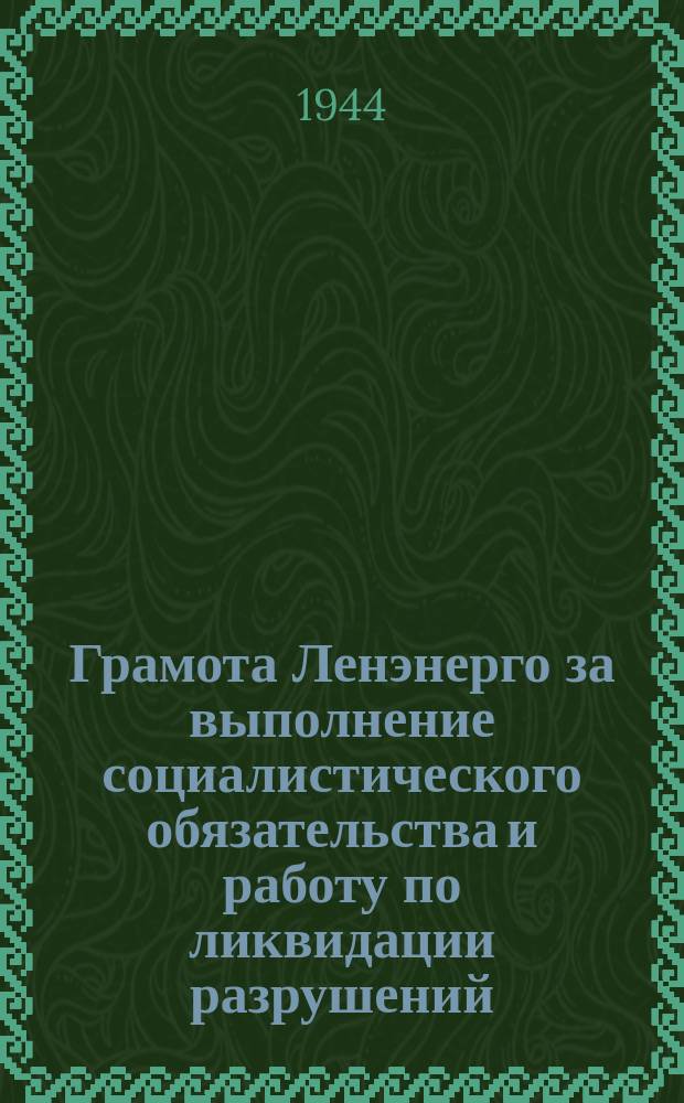 Грамота [Ленэнерго за выполнение социалистического обязательства и работу по ликвидации разрушений, нанесенных фашистскими бандами