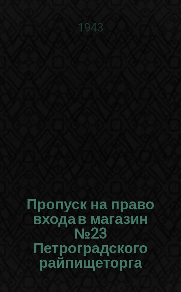 Пропуск на право входа в магазин №23 Петроградского райпищеторга