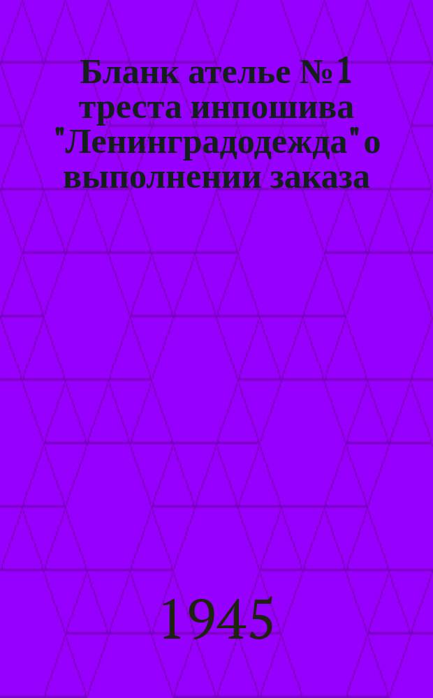 [Бланк ателье №1 треста инпошива "Ленинградодежда" о выполнении заказа]