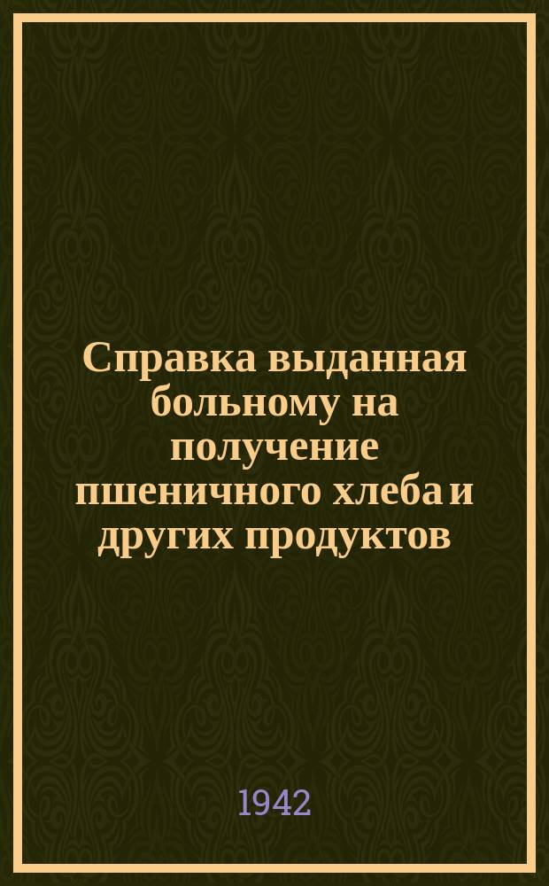 Справка [выданная больному на получение пшеничного хлеба и других продуктов