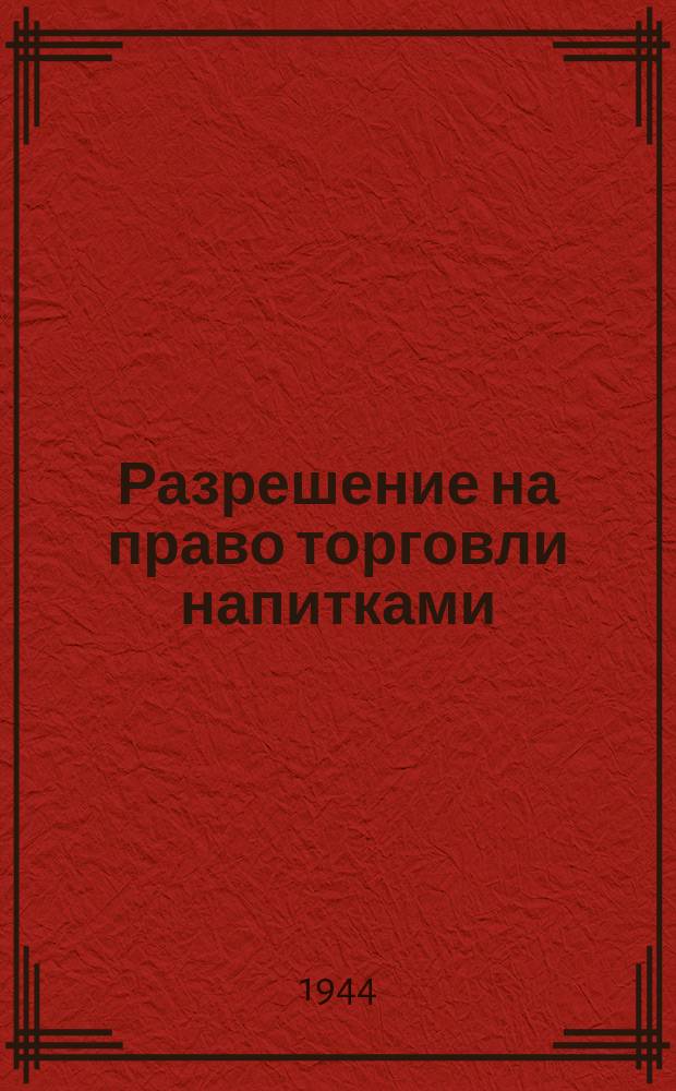 Разрешение на право торговли напитками