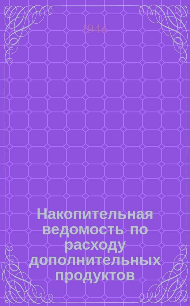 Накопительная ведомость по расходу дополнительных продуктов