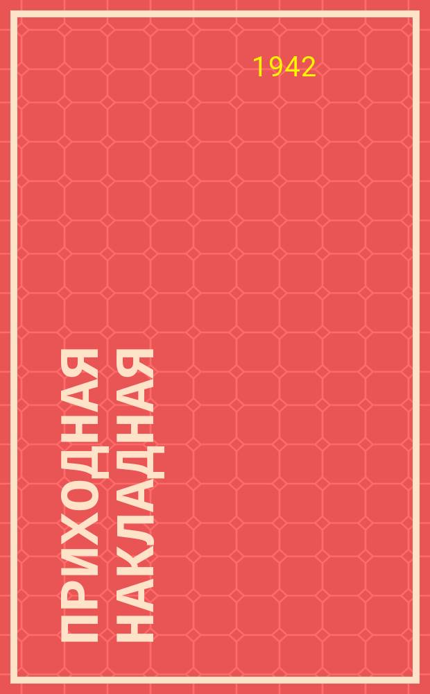 Приходная накладная